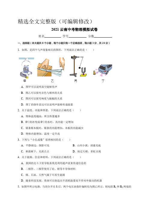 2021年云南中考物理模拟试卷(含答案)精选全文