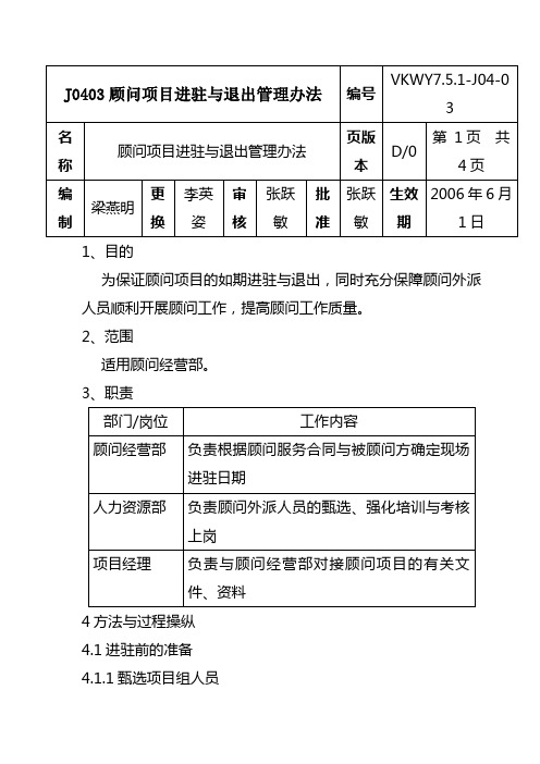 J0403顾问项目进驻与退出管理办法