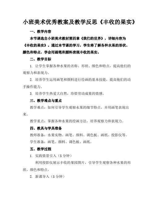 小班美术教案及教学反思《丰收的果实》