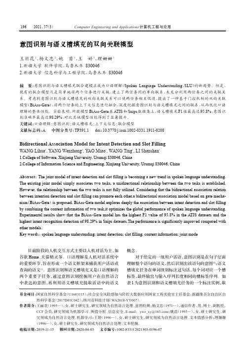 意图识别与语义槽填充的双向关联模型