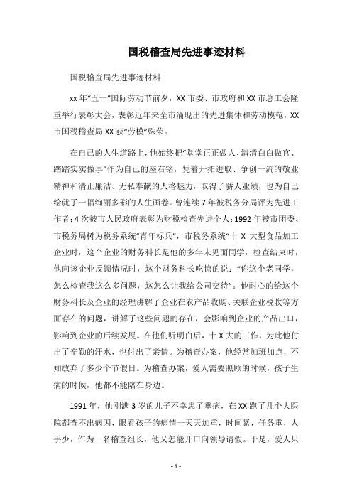 2019国税稽查局先进事迹材料