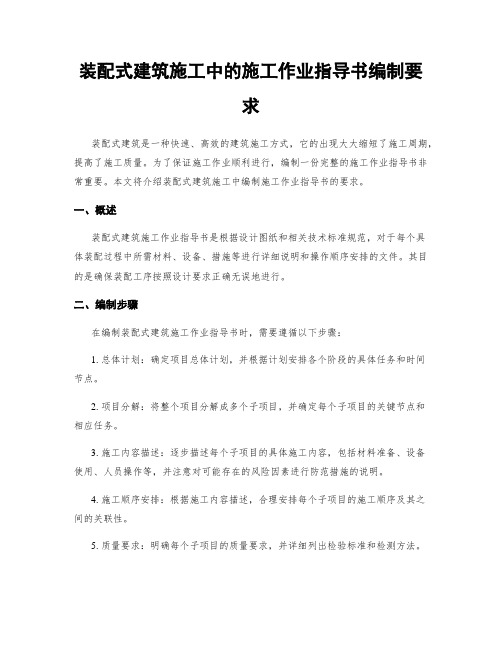 装配式建筑施工中的施工作业指导书编制要求