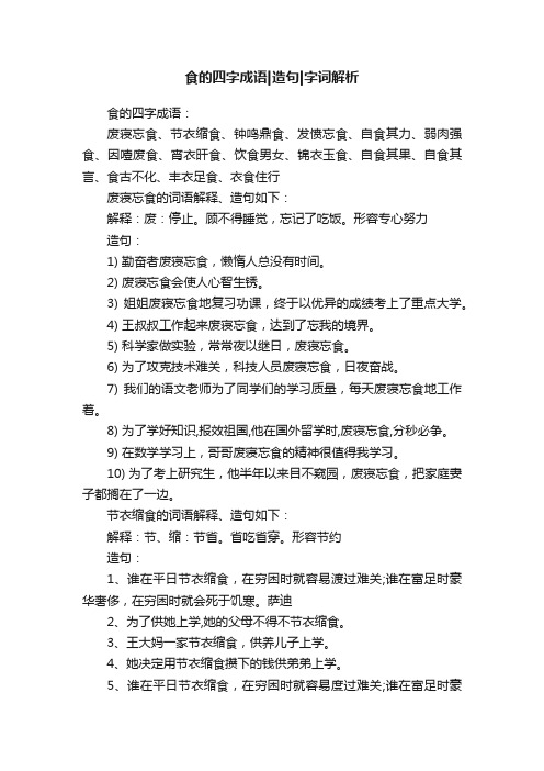 食的四字成语造句字词解析