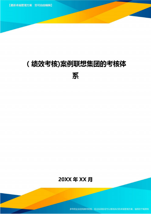 [绩效考核]案例联想集团的考核体系