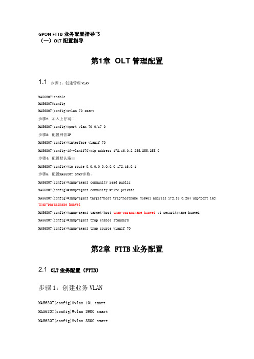 OLT配置指导(FTTB)