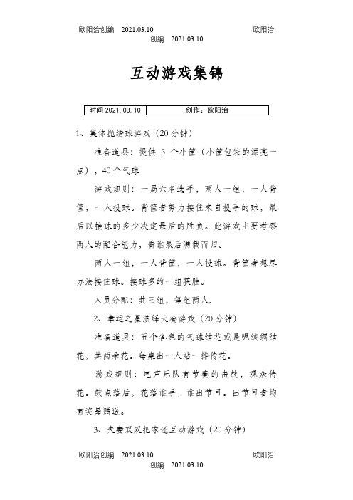 现场互动游戏(全)之欧阳治创编