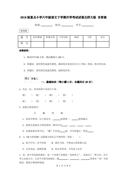 2019版重点小学六年级语文下学期开学考试试卷北师大版 含答案