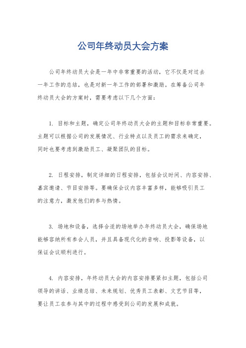 公司年终动员大会方案