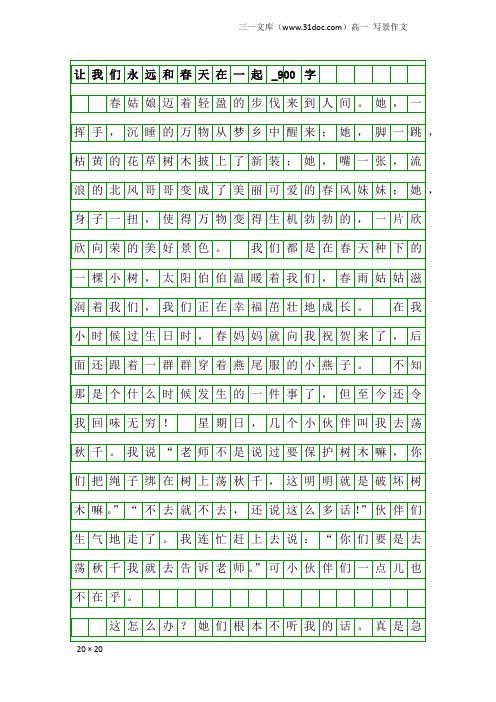 高一写景作文：让我们永远和春天在一起_900字