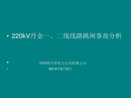 220kV丹金一、二线线路跳闸事故分析