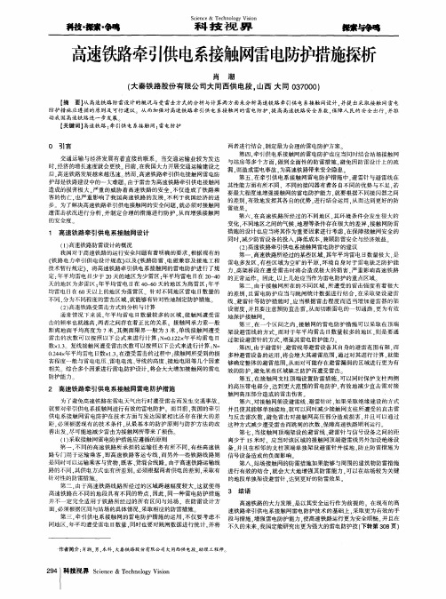 高速铁路牵引供电系接触网雷电防护措施探析