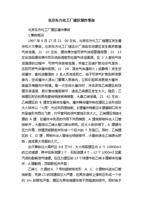 北京东方化工厂罐区爆炸事故