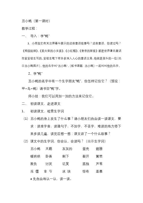 丑小鸭第一课时教案.