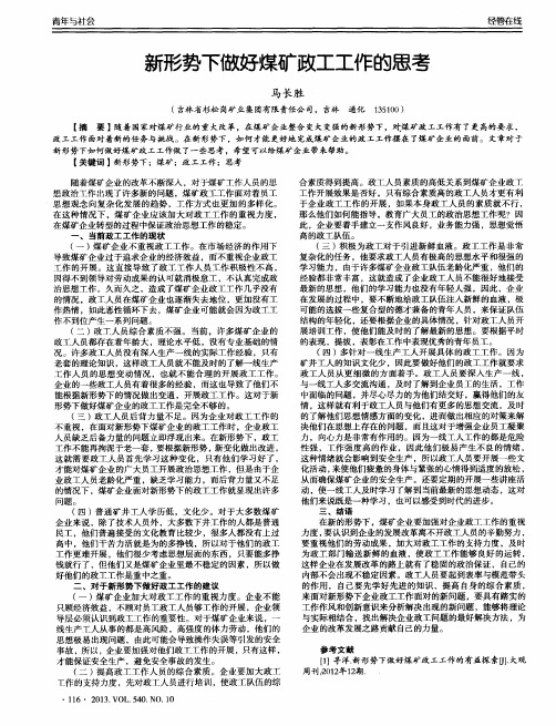 新形势下做好煤矿政工工作的思考