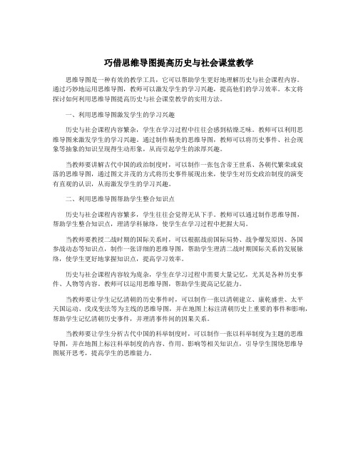 巧借思维导图提高历史与社会课堂教学