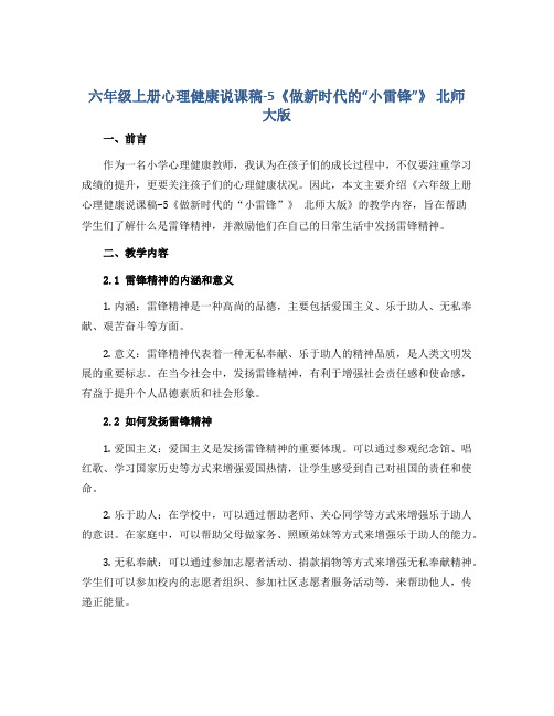 六年级上册心理健康说课稿-5《做新时代的“小雷锋”》 北师大版