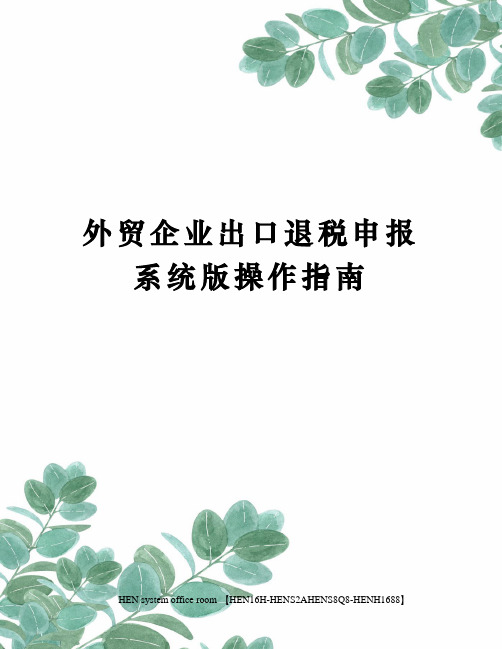 外贸企业出口退税申报系统版操作指南完整版