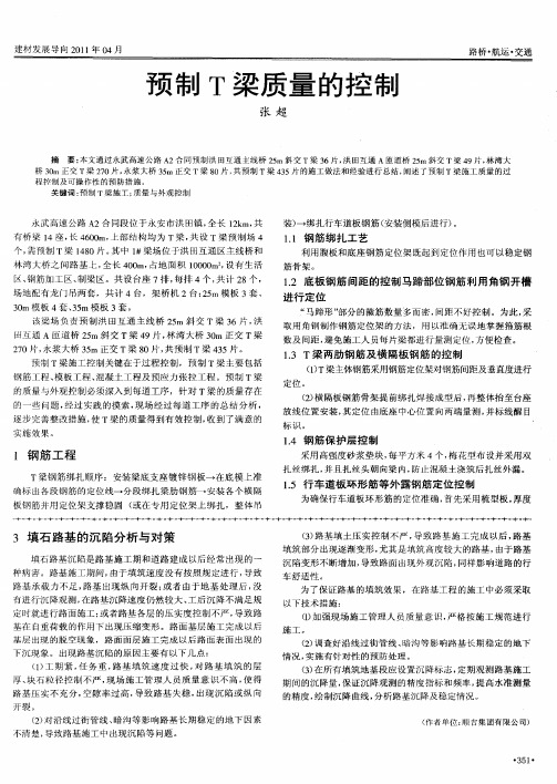 预制T梁质量的控制