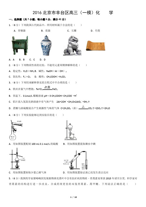 2016北京市丰台区高三(一模)化    学