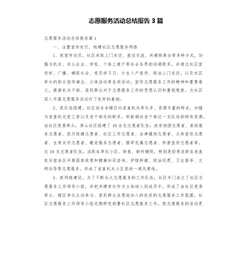 志愿服务活动总结报告3篇