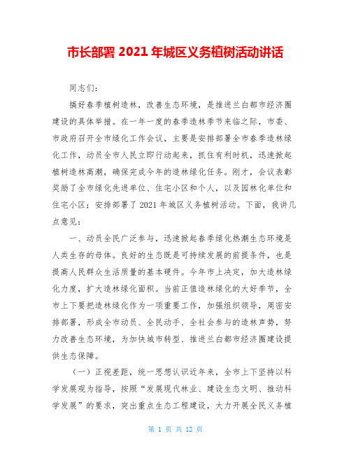 市长部署2021年城区义务植树活动讲话
