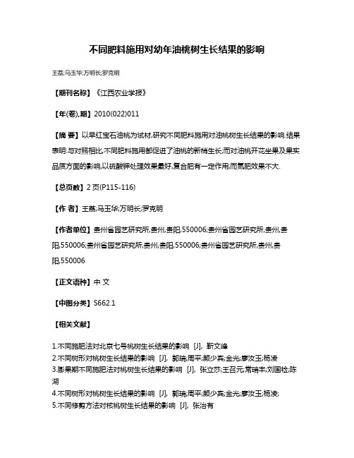 不同肥料施用对幼年油桃树生长结果的影响