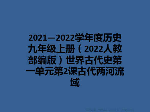 2021—2022学年度历史九年级上册(2022人教部编版)世界古代史第一单元第2课古代两河流域