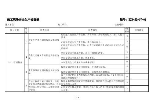 施工现场安全生产检查表(参考)