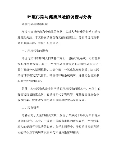 环境污染与健康风险的调查与分析