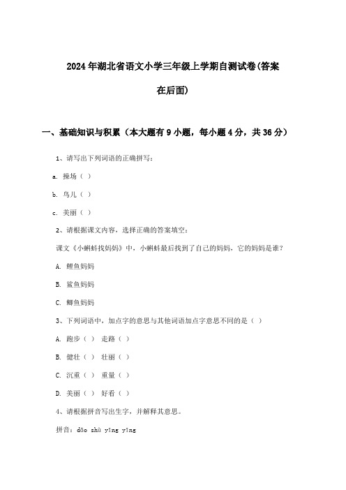 2024年湖北省小学三年级上学期语文试卷与参考答案