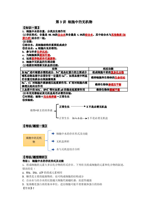 【考法分类归纳】高一生物考法和题型分类精讲(人教版2019必修一) 第3讲 细胞中的无机物教师版