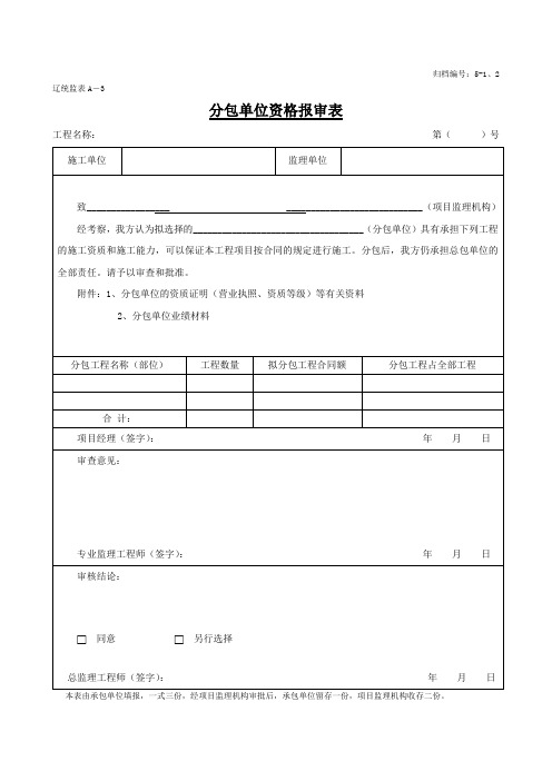 辽统监表A-3 分包单位资格报审表