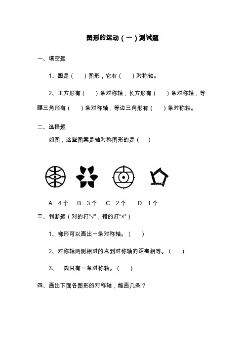 2019—2020学年最新冀教版小学数学三年级上册《图形的运动一》单元综合测试题.docx