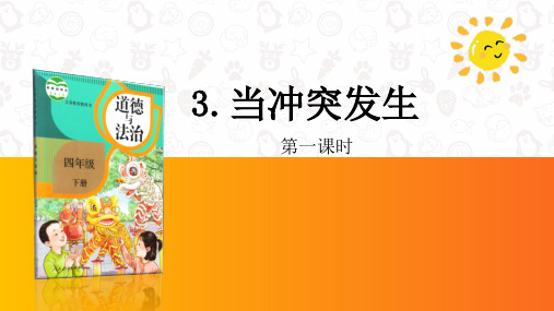 部编版小学道德与法治四年级下册《当冲突发生》课件