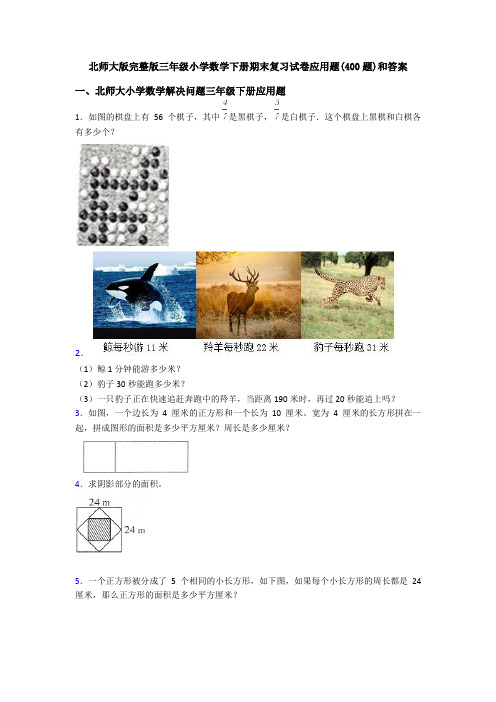 北师大版完整版三年级小学数学下册期末复习试卷应用题(400题)和答案