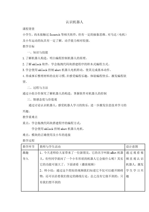 六年级上册信息技术教案-1认识机器人 | 苏科版新版