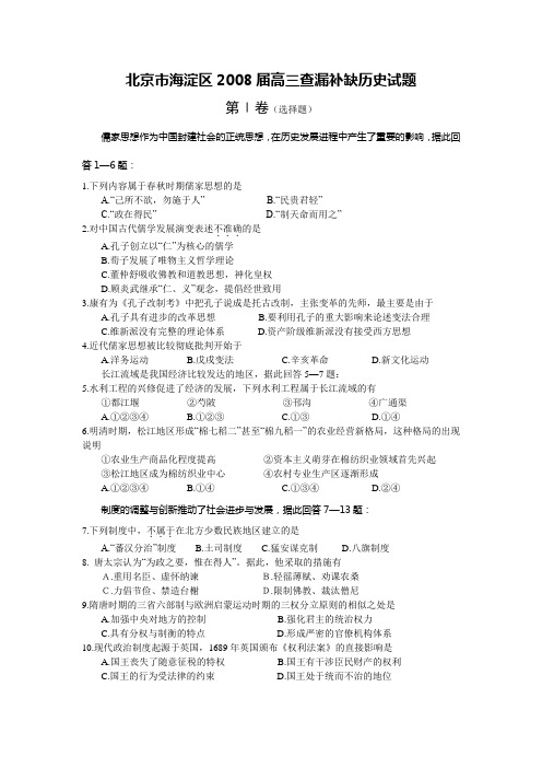 北京市海淀区2008届高三查漏补缺历史试题(DOC)