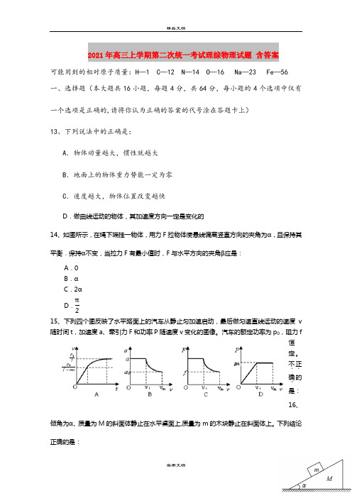 2021年高三上学期第二次统一考试理综物理试题 含答案