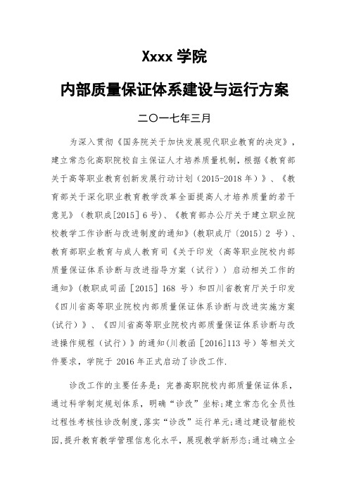 xxxx学院内部质量保证体系建设与运行方案