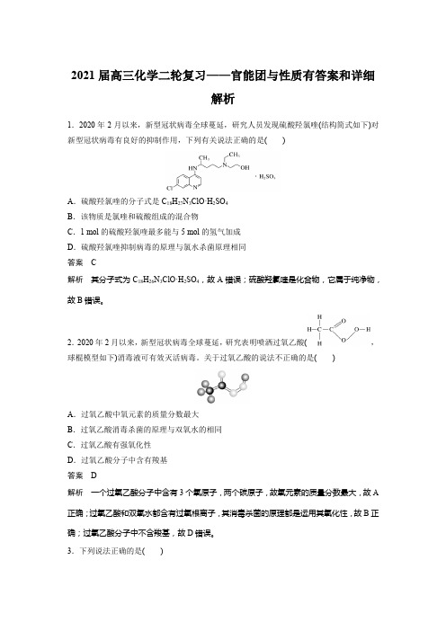 2021届高三化学二轮复习——官能团与性质有答案和详细解析