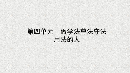 中考政治七下第四单元做学法尊法守法用法的人课件42