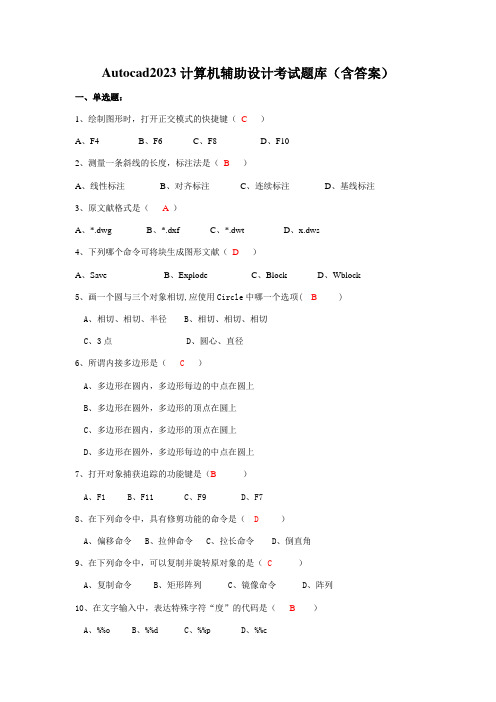 2023年Autocad计算机辅助设计考试题库含答案