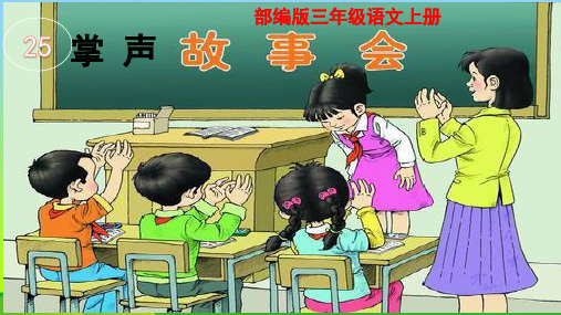 最新部编版三年级语文上册25掌声完美课件