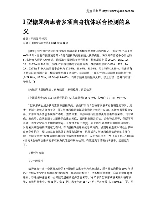 I型糖尿病患者多项自身抗体联合检测的意义