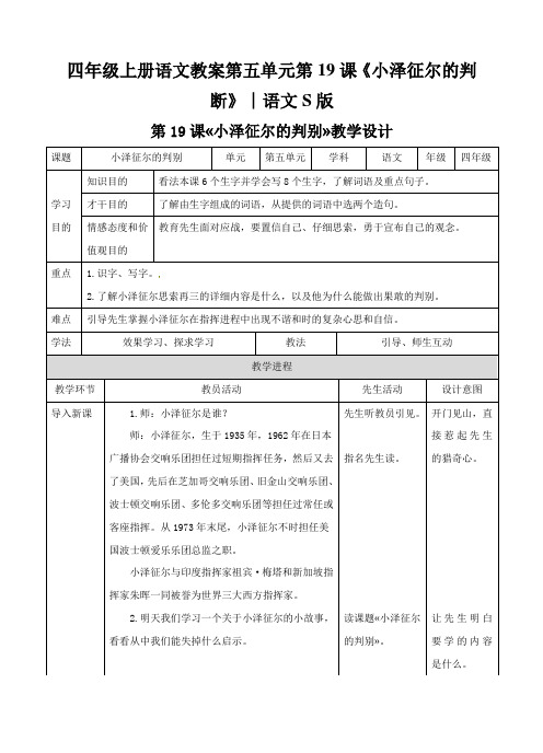 四年级上册语文教案第五单元第19课《小泽征尔的判断》∣语文S版