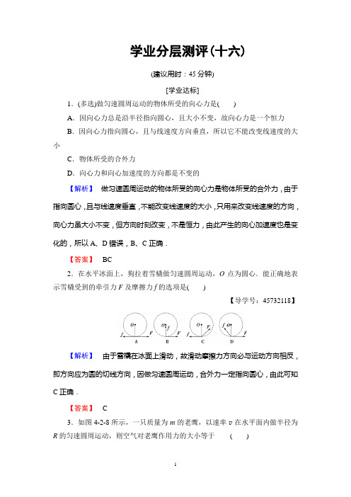 2018年鲁科版物理必修2 学业分层测评16