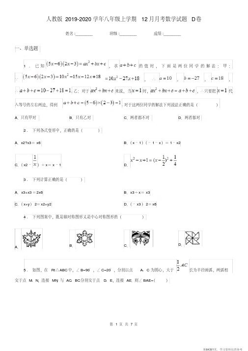 (精品文档)人教版2019-2020学年八年级上学期12月月考数学试题D卷