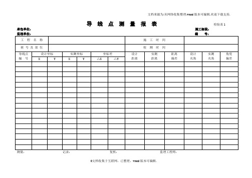 测量放线表格全套