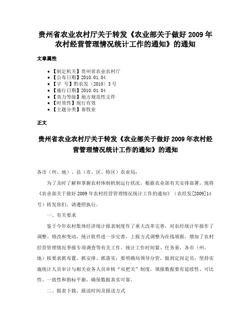 贵州省农业农村厅关于转发《农业部关于做好2009年农村经营管理情况统计工作的通知》的通知