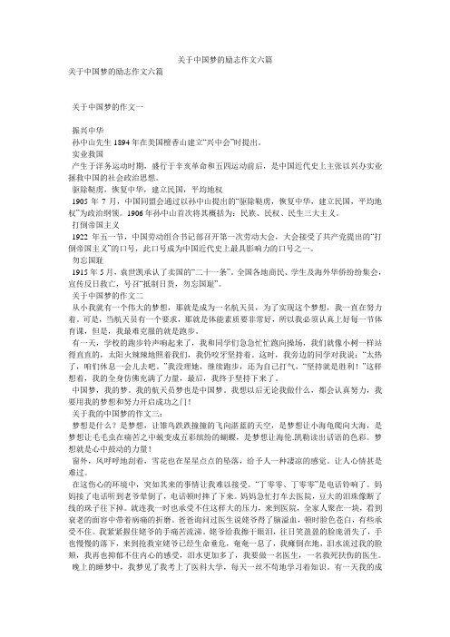 关于中国梦的励志作文六篇